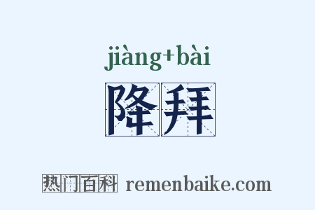 降拜是什么意思的图片